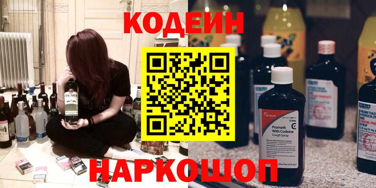Кодеин Purple Drank  Вход с VPN  Назарово 